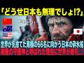 【海外の反応】「あれは船ではない、南極の守護神だ…」世界が匙を投げた"氷の監獄"から、豪州隊66名を救出した日本の"怪物"の正体