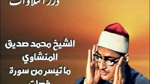 الشيخ محمد صديق المنشاوي ما تيسر من سورة فصلت