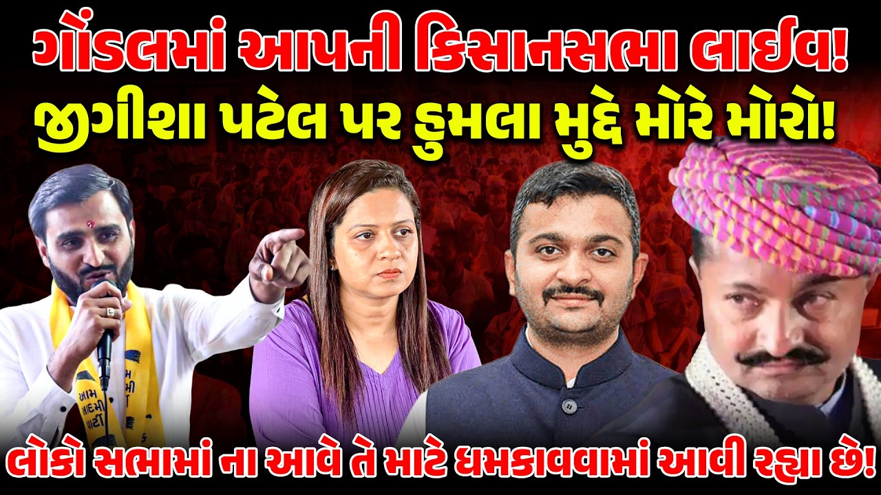 LIVE: ગોંડલમા આપની કિસાનસભા લાઈવ!જીગીશા પટેલ પર હુમલા મુદ્દે મોરે મોરો! | KISAN | KHEDUT | PRAVINRAM