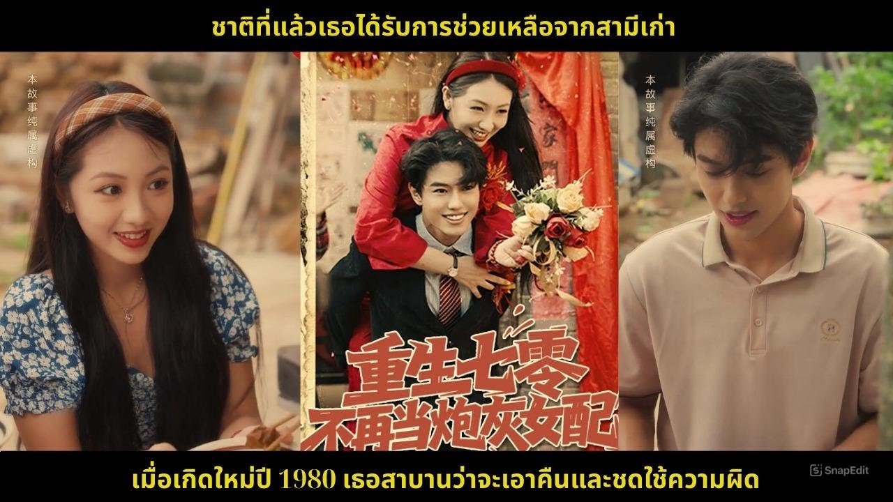 ชาติที่แล้วเธอได้รับการช่วยเหลือจากสามีเก่า เมื่อเกิดใหม่ปี 1980 เธอสาบานว่าจะเอาคืนและชดใช้ความผิด