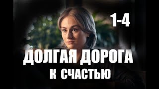 Долгая дорога к счастью 1 - 4 серии (сериал 2021)