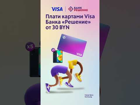 Живи мобильно с Банком «Решение» и Visa