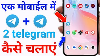 ek phone me 2 telegram kaise chalaye | ek mobile me 2 telegram kaise chalaye | telegram screenshot 1