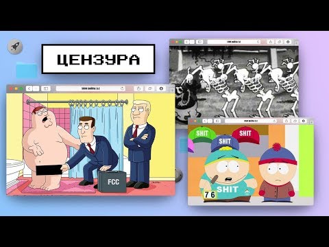 «Эпик файлы» + Сыендук. Цензура в анимации: Южный парк, Гриффины, Гравити Фолз