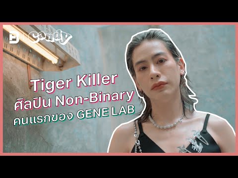 Tiger Killer ศิลปิน Non-Binary คนแรกของ GENE LAB | CANDY