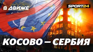 Русские и сербы братья навеки. Агрессия НАТО, Косово, околофутбол. В движе Русские и сербы братья навеки. Агрессия НАТО, Косово, околофутбол. В движе