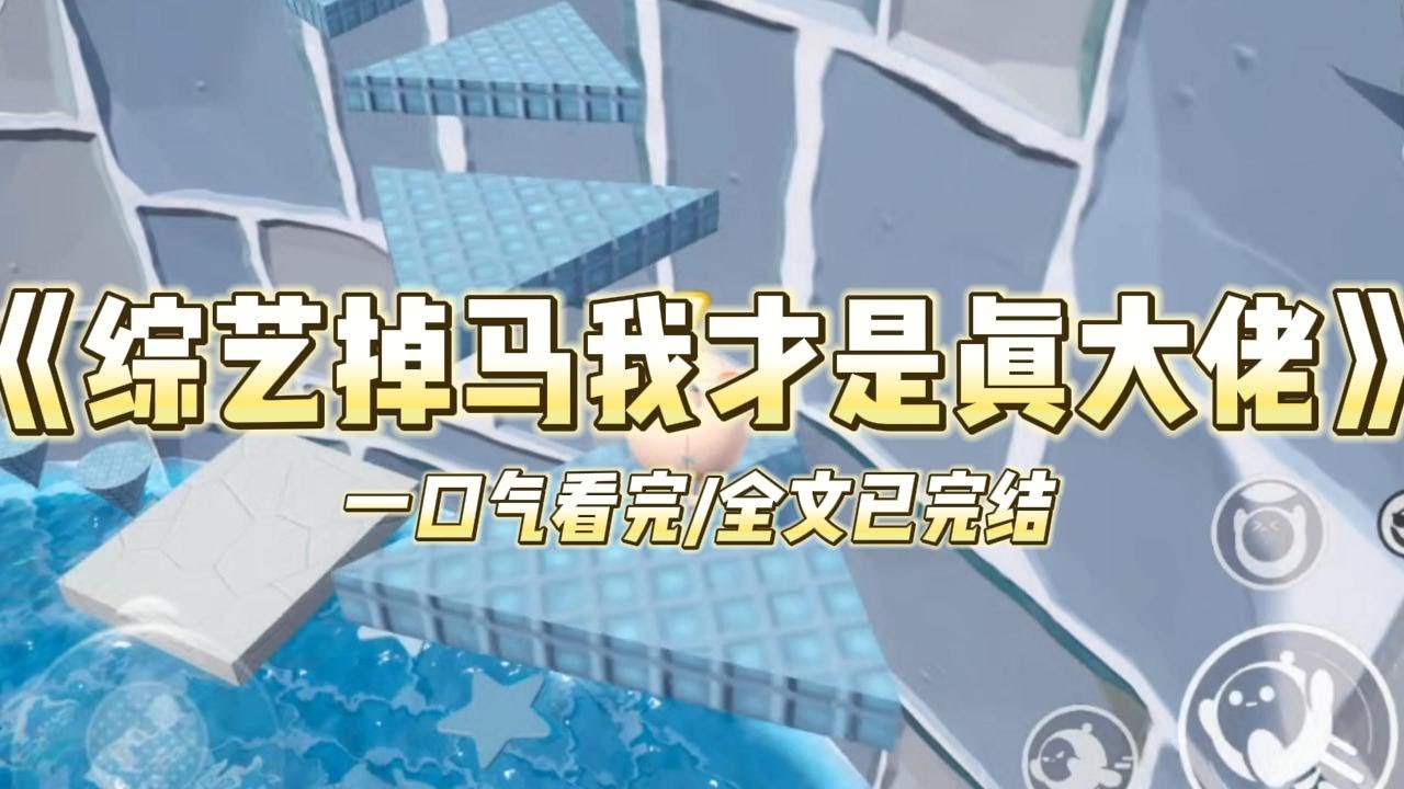 《综艺掉马我才是真大佬》我是十八线小糊咖，参加了一档学术综艺，地点定在华清大学开播时，经纪人却不小心把我的通行证搞丢了绿茶在旁#小说 #故事 #爽文 #打脸 #绿茶 #重生 #复仇 #大女主 #有聲書