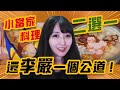 【小熊】小當家料理線上二選一！還李嚴一個公道啦！最後一名是...?｜小熊實況精華