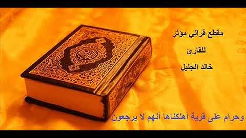 مقطع قرآني للقارئ خالد الجليل ( وحرام على قرية أهلكناها أنهم لا يرجعون )