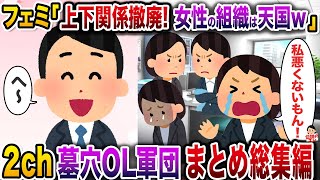 自分たちが有能だと勘違いしている女軍団まとめ総集編【総集編】【作業用】