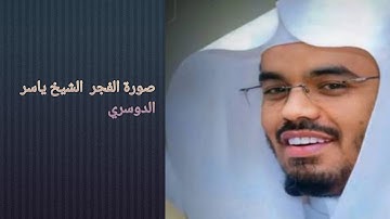 سورة الفجر بصوت الشيخ ياسر الدوسري راحه نفسيه #القرآن_الكريم #اكسبلور #القران #راحة_نفسية #لايك