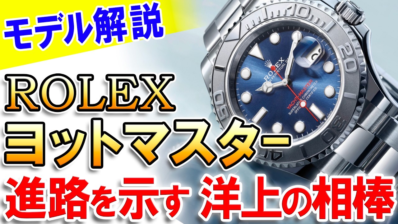 ロレックス「ヨットマスター」の魅力を深堀り！海でも街でも、腕元をエレガントに飾るスポーツウォッチ！現代のマリーンクロノメーター！