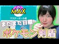 【ポケモン剣盾】女流棋士のランクマ実況LIVE マスボ級目指してまだまだがんばります!