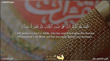 سورة الكهف | أيمن أبو البراء