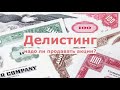 Делистинг бумаг компаний РФ с иностранных площадок.