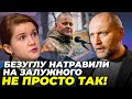 😱ШОК! Є ПЕРШІ ВІДСТАВКИ! БЕРЕЗА: ОП АТАКУЄ наближених генералів Залужного, НАЄВУ готують підозру