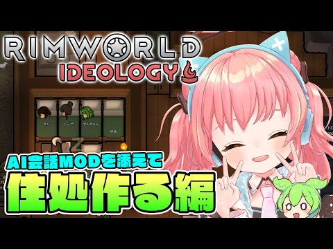 【Rimworld Ideology】3連休？なら無限ゲーをやりましょう！【だてんちゆあ】