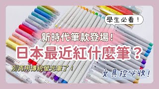 日本最近紅什麼筆學生必看筆記用筆別再用傳統螢光筆了各位‍♀新時代筆款登場‼