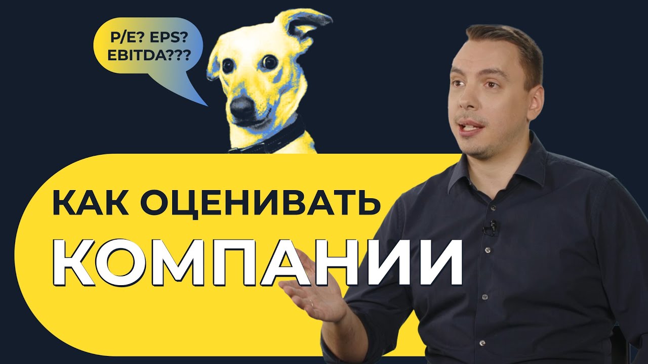 Мультипликаторы — помощники инвестора | Дмитрий Черемушкин о том, как ...