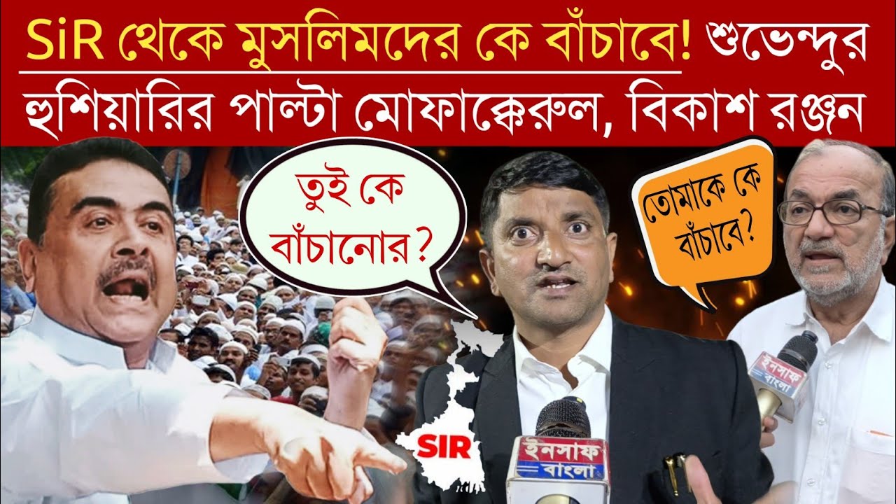 SiR Final list থেকে কে বাঁচাবে মুসলিমদের❗ Suvendu -র হুশিয়ারির পাল্টা Mofakkerul Bikash Ranjan 