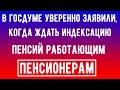 В Госдуме Уверенно Заявили, когда Ждать Индексацию Пенсий Работающим Пенсионерам