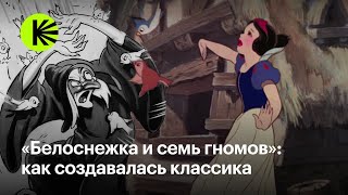 «Белоснежка и семь гномов»: как создавалась классика