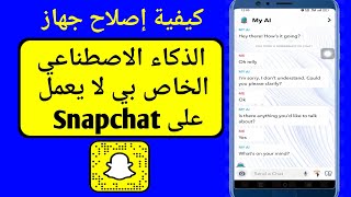 كيفية إصلاح تعذر إرسال رسائل Ai الخاصة بي على Snapchat |  الذكاء الاصطناعي الخاص بي لا يعمل