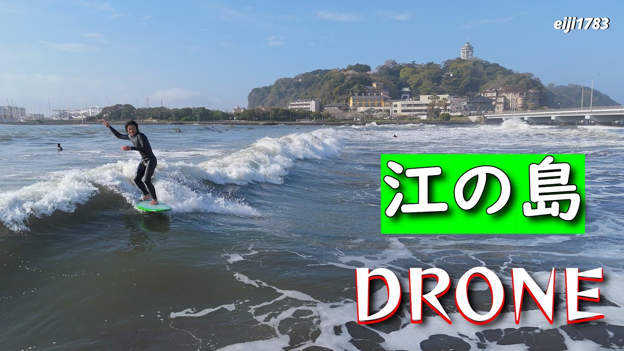 2026年4月5日（日）湘南 江の島 サーフィン Surfing 空撮 ドローン