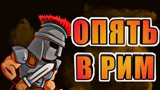 И СНОВА В РИМ!!!!(Empire Rush: Rome Wars (Tower Game) screenshot 5