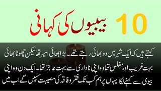 10 Bibiyon ki kahani in Urdu | |10 बीबी यों की कहानी | Mojza 10 Bibi