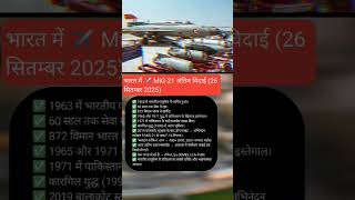 🚨 MiG-21 की विदाई | 60 साल की सेवा का अंत | Indian Air Force History #alizasehar #shorts