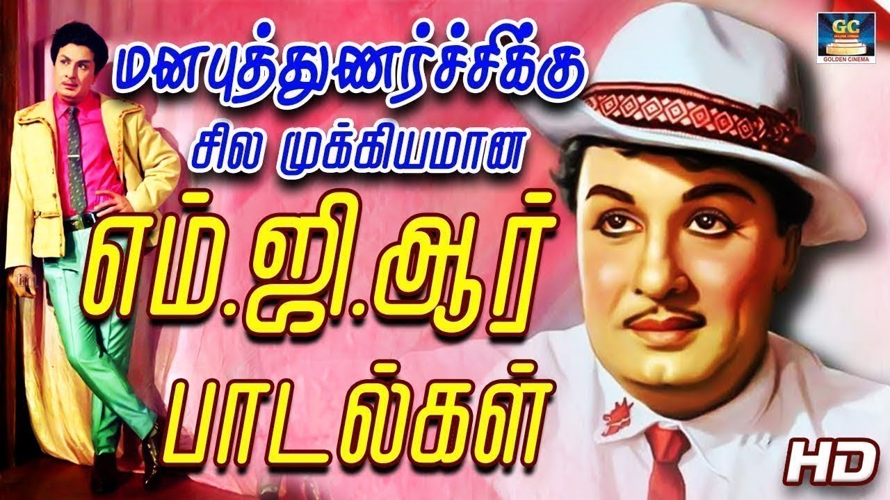 மனபுத்துணர்ச்சிக்கு சில முக்கியமான எம்.ஜி.ஆர் பாடல்கள் | MGR Hit Songs ...