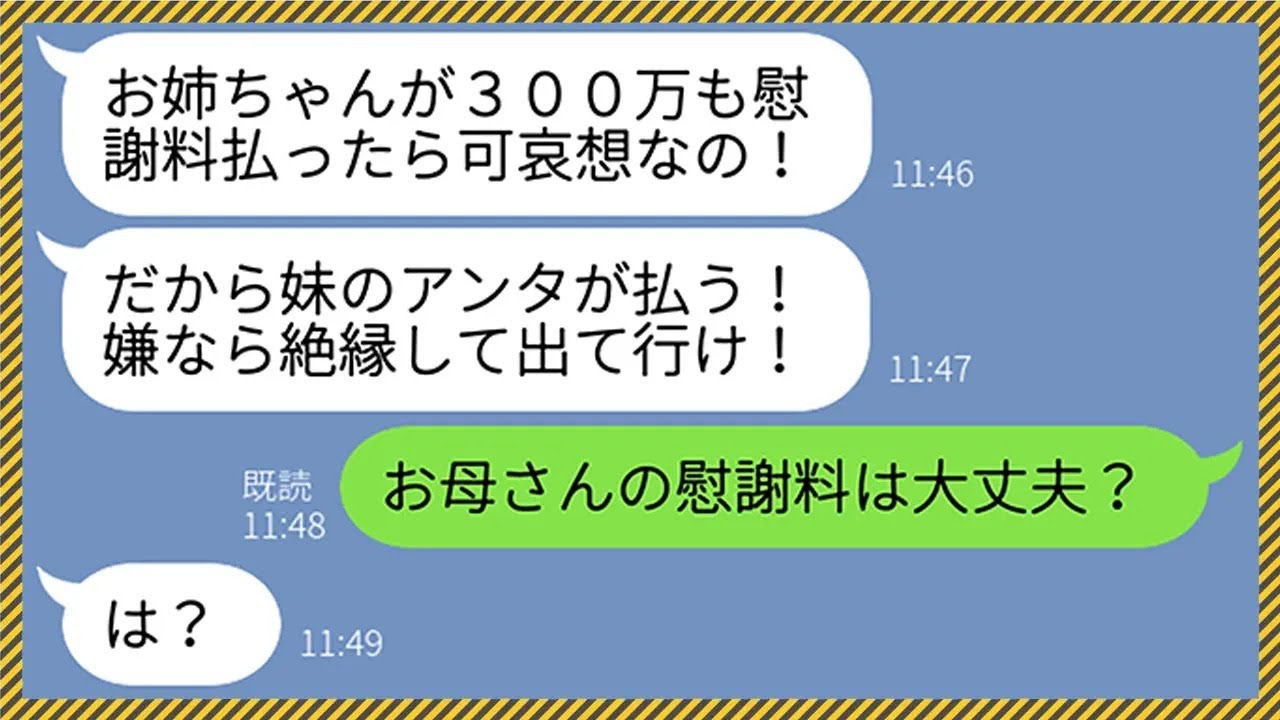 【LINE】結婚式直後に浮気して出戻りした姉を溺愛して妹を家から追い出す母親「慰謝料300万払わないなら絶縁よ！」→理不尽な要求にブチギレた妹が毒親に天罰を与えてやった結果www【総集編】