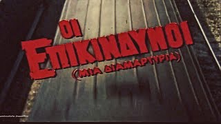 Οι Επικίνδυνοι (Μια Διαμαρτυρία)