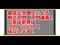 法学部生による刑法入門　入門講義！〜犯罪はこうやって成立します