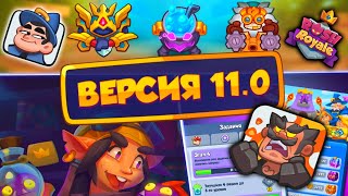 🤯RUSH ROYALE ОБНОВЛЕНИЕ 11.0 УЖЕ В ИГРЕ !! / ФИКС ГАЙКИ И РОБОТА / ТЕСТИМ ОБНОВУ И ИЗМЕНЕНИЯ БАЛАНСА