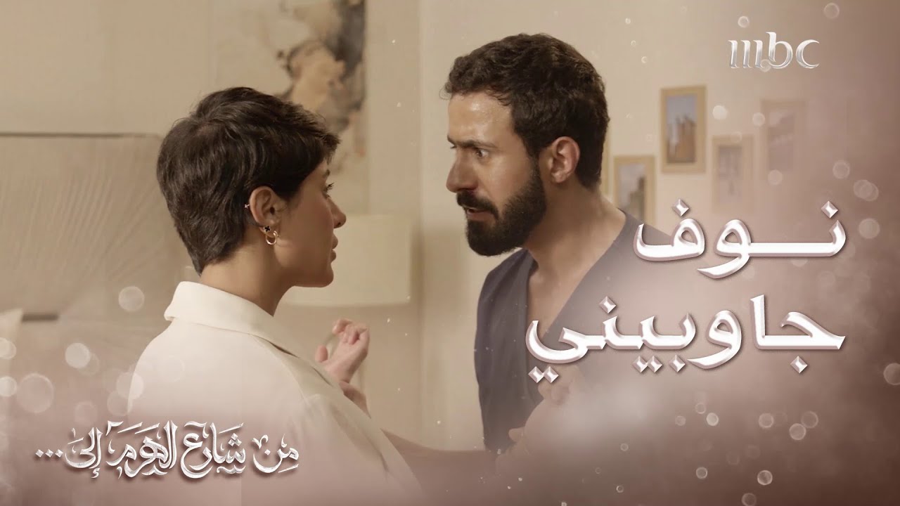 من شارع الهرم إلى | معن يفقد أعصابه وينهار من الشك بعد انتقام نوف منه