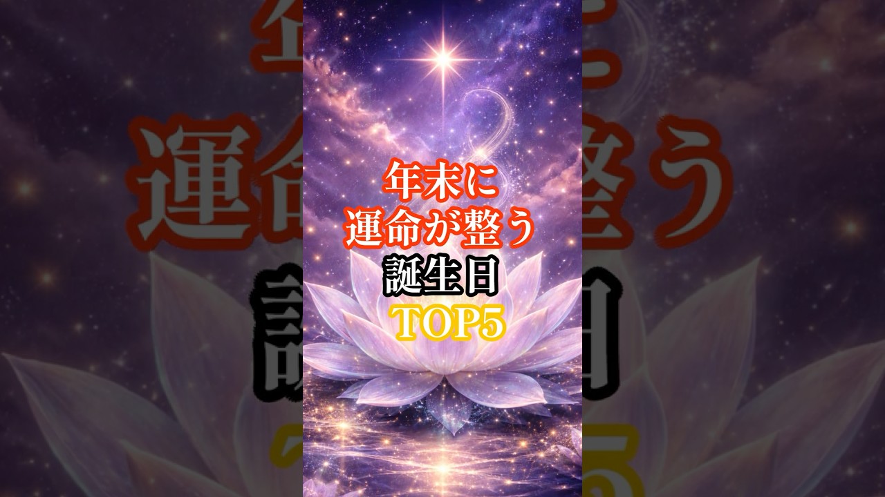 年末に運命が整う誕生日TOP５