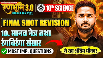 मानव नेत्र व रंगबिरंगा संसार | Class 10 Science | One Shot Revision | Most Important Questions 2026