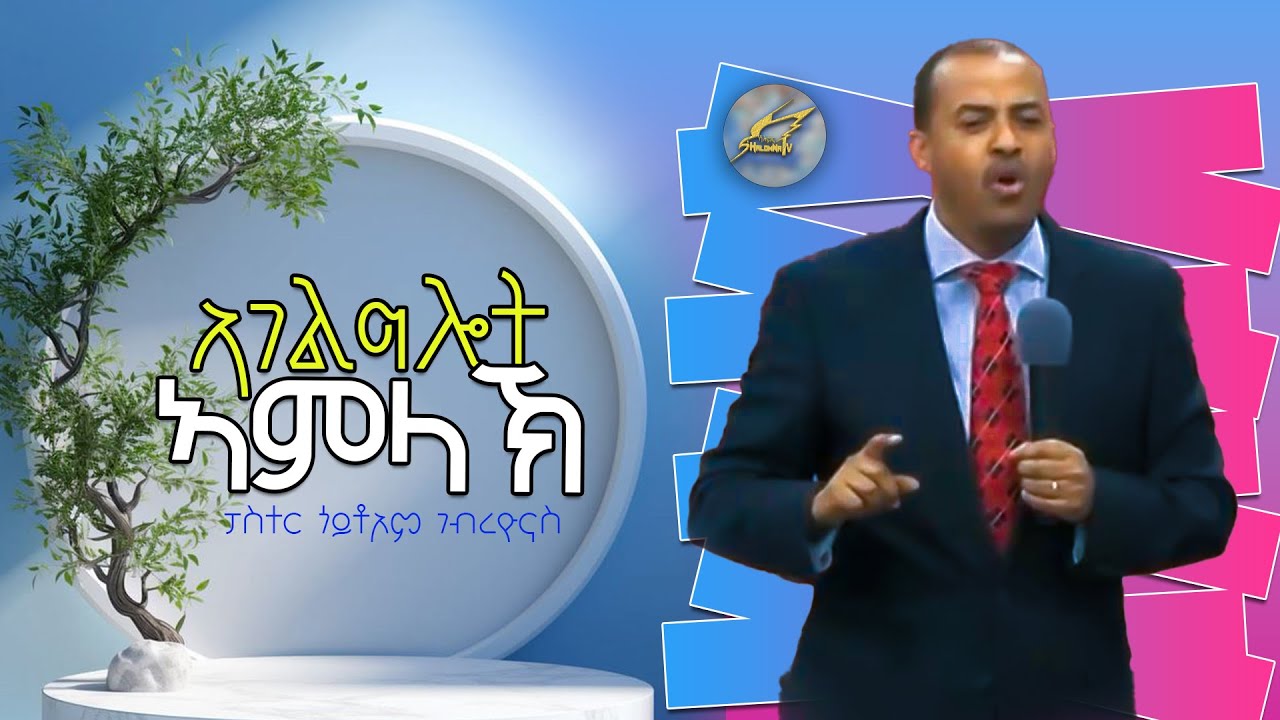 ኣገልግሎት ኣምላኽ ብፓስተር ጎይቶኦም ገብረዮናስ SHALOMNA TV 2025