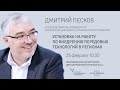 Дмитрий Песков: установка на работу по внедрению передовых технологий в регионах