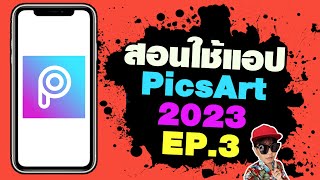 สอนใช้แอป PicsArt ฉบับมือใหม่ อัพเดต 2023 EP.3 มาเริ่มแต่งรูปกันเลย