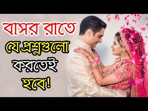 ভিডিও: কুমারী বিবাহের রাতে কেমন আচরণ করবেন