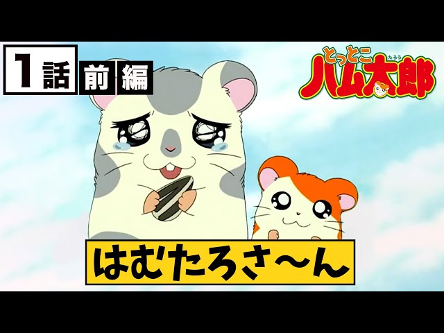 とっとこハム太郎