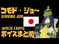 コモド・ジョー(CV高木渉)ボイス集 クラッシュ・バンディクーレーシング