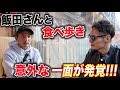 飯田さんと浅草で食べ呑み歩き！