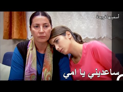 ما الذي يمكن أن يحل محل الخلافات بين الأم وابنتها أسميتها فريحة الحلقة 65