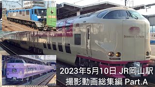 JR児島駅 岡山駅 2023年5月10日 撮影動画総集編