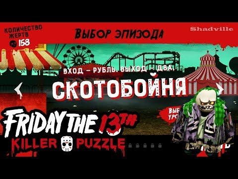 Friday the 13th Killer Puzzle Прохождение #3: Скотобойня