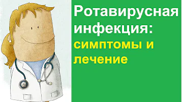 Ротавирусная инфекция: симптомы и лечение